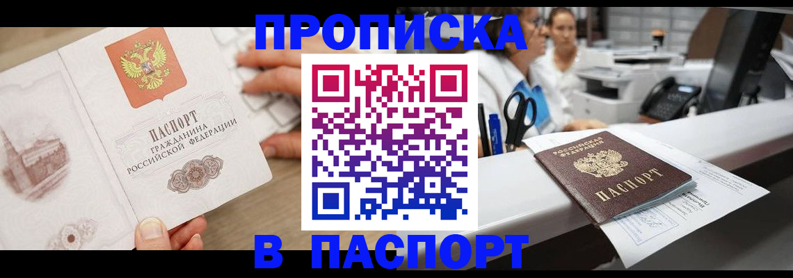 временная прописка в Барабинске